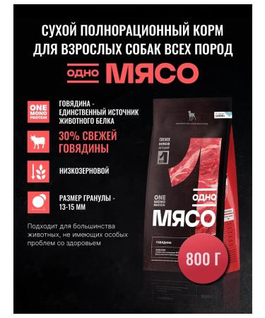 One Meat Dry food for dogs with beef 0.8 kg