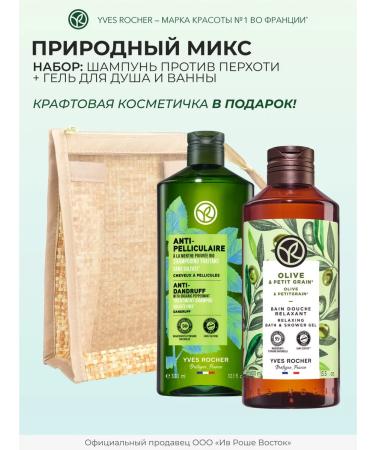 Yves Rocher Set "Natural Mix" (shampoo + shower gel)