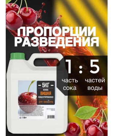 Vinokur's Friend Concentrated cherry juice 5 kg - Buy Online on GoSupps.com