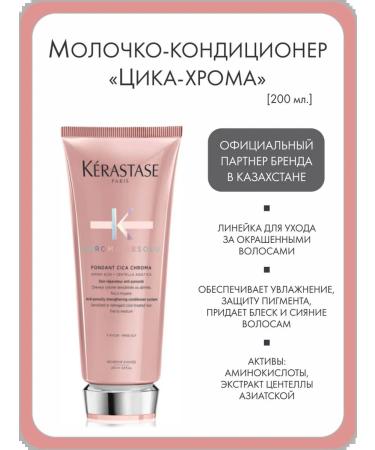 Kerastase Contractor for dyed hair "Cica-Hrom"