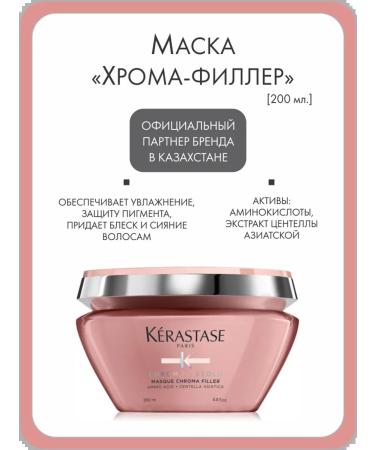 Kerastase Chroma-filler mask for dyed hair 200 ml