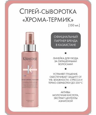 Kerastase SPRIE-SECURE for dyed hair "Chroma-Termik"