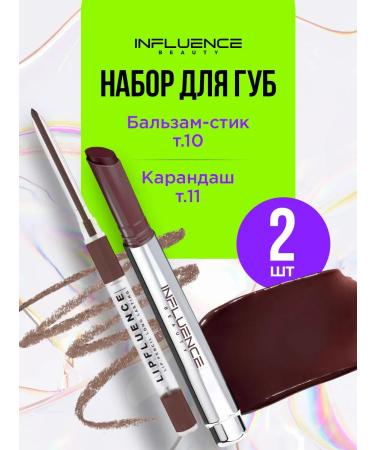 Influence Beauty A set of lip cosmetics (melting balm 10 + pencil 11)