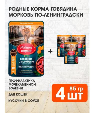 Native feeds Feed moist buds of cats beef in Leningradski 85g 4pcs