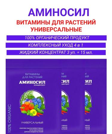 Aminosil Universal fertilizer for plants vitamins 15 ml