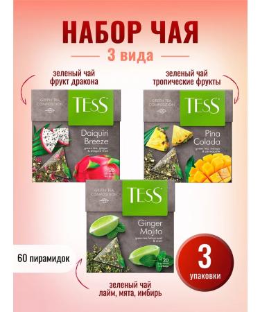 TESS Ginger mojito Pina Colada Daiquiri Breeze tea set