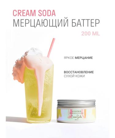 DLYa da KOJi Flickering body cream for Cream-Soda 200 ml