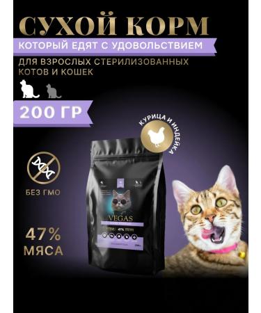 Vegas food for sterilized cats and cats 200g