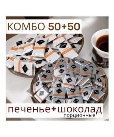 RIOBA Asso cookies and chocolate portioned milk combo set