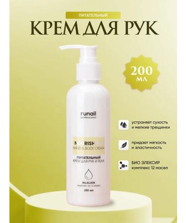 RuNail Professional Hand and body cream is nutritious 200 ml (art 6640)