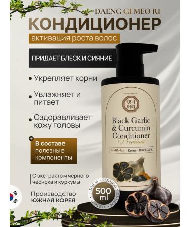 Daeng Gi Meo Ri Hair air conditioner with black garlic and turmeric 500 ml