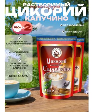 RUSSIAN CHICORY Chicory soluble cappuccino 150g set 2pcs