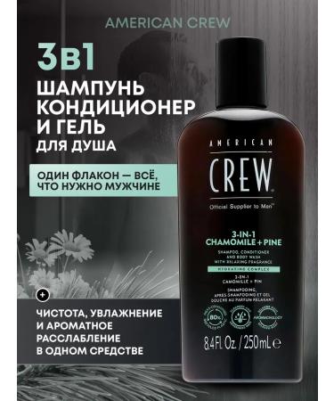 American Crew Chamomile + Pine 3-in-1 Shampoo Conditioner Shower Gel 250 ml