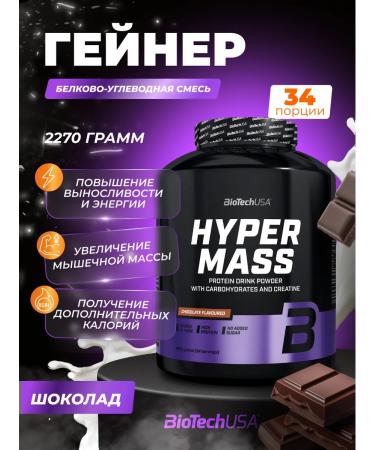 BioTechUSA Heiner for gaining mass high -carb 2270 g. Chocolate