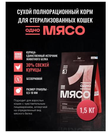 One Meat Dry food for sterilized cats chicken 1.5 kg - Buy Online on GoSupps.com