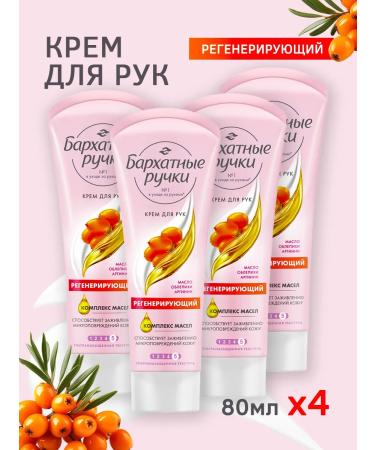 VELVET HANDS Hand cream with sea buckthorn oil Regenerative 80 ml 4pcs