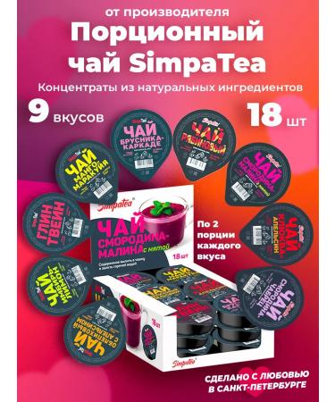 Simpa Tea Simpatea portioned Gift set 9 tastes 18 pcs