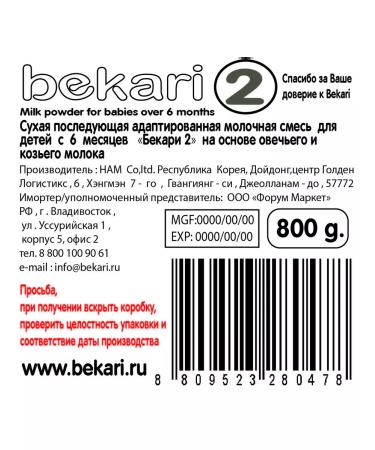 BEKARI A mixture for children from 6 months. sheep and goat milk 800G - Buy Online on GoSupps.com