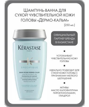 Kerastase Shampoo-vannna for sensitive scalp "Dermo Kalm"