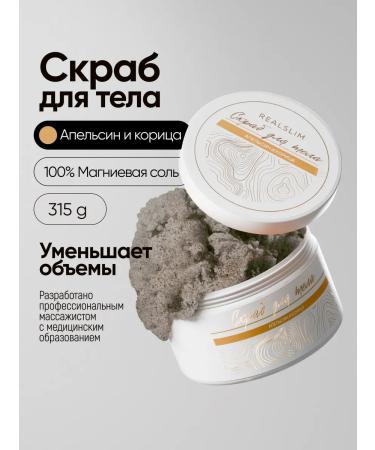 REALSLIM Anti -cellulite body scrub for weight loss 315 grams
