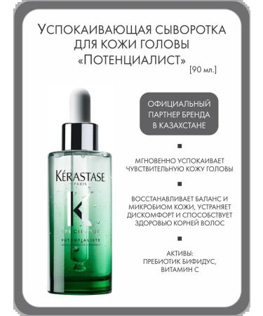 Kerastase Sedding serum for the scalp "Potentist"