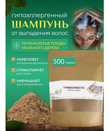 Soap nuts Hypoallergenic shampoo from hair loss Trifoliatus 500g