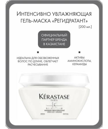 Kerastase Intensively moisturizing Gel-mask "Refratant" 200 ml