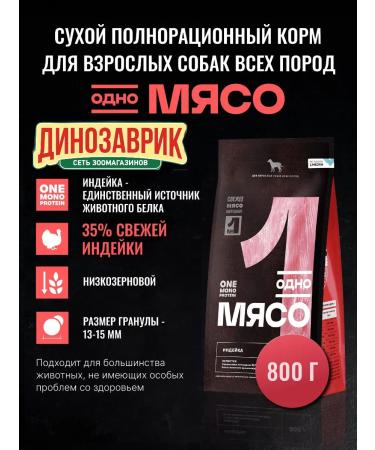 One Meat Dry food for dogs of all breeds with turkey meat 800 grams