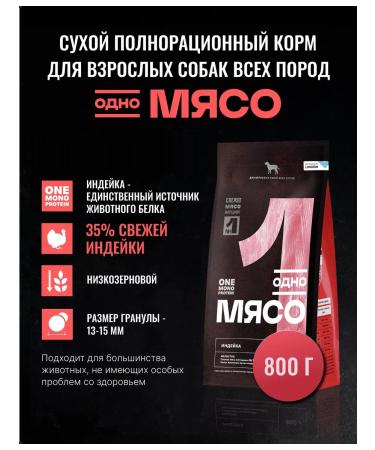 One Meat Dry food for dogs of all breeds with turkey meat 800 grams - Buy Online on GoSupps.com