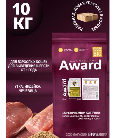 AWARD Dry food 10 kg for cats of removing wool with a duck