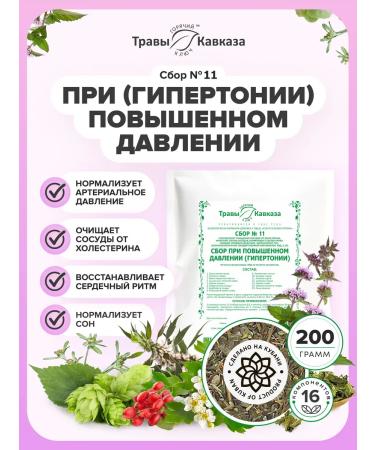 Herbs of the Caucasus Herbal collection No. 11 at high pressure (hypertension)