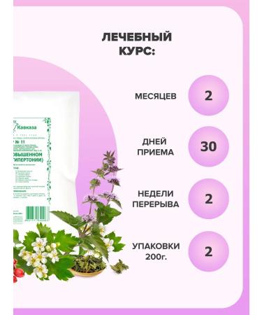 Herbs of the Caucasus Herbal collection No. 11 at high pressure (hypertension) - Buy Online on GoSupps.com