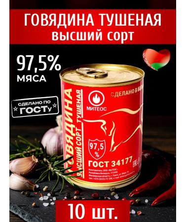 MITEOS Beef stewed GOST Higher Belorussian variety 10 pcs