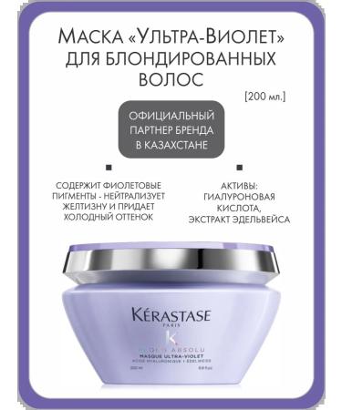 Kerastase Ultra-Violet mask for blonded hair 200 ml