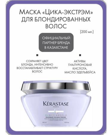 Kerastase Mask "Cica-Ecstram" for blonded hair 200 ml