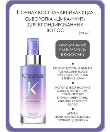 Kerastase Night serum "Cyca-Nute" for blonded hair