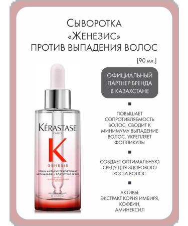 Kerastase Wheezerok "Zhenesis" against hair loss 90 ml
