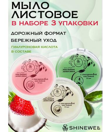 SHINEWELL Soap toilet sheet in a hand case set 3 pieces