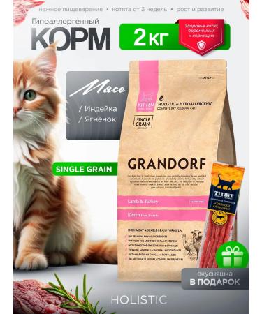Grandorf Dry food for kittens Kitten lamb and turkey 2 kg