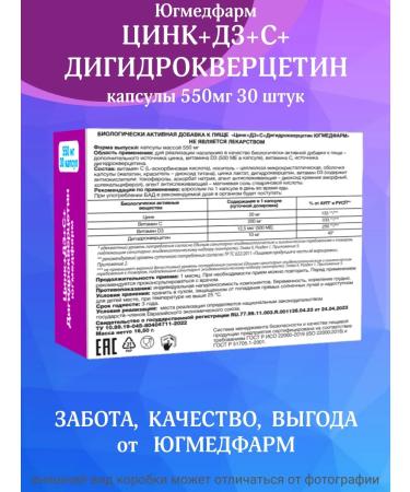 Yugmedpharm Zinc+D3+C+Dihydrocercetin capsules of 550 mg 30 pieces - Buy Online on GoSupps.com