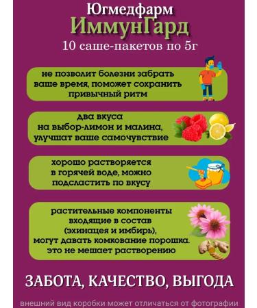 Yugmedpharm Immungard Malina Sasha-package 5g in packaging 10 pieces - Buy Online on GoSupps.com