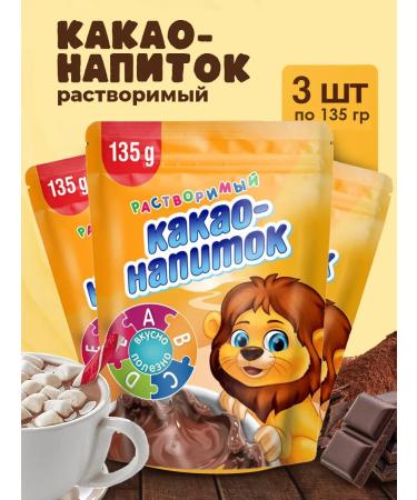 Our Standard Cocoa drink soluble children's lion cub 135g 3pcs