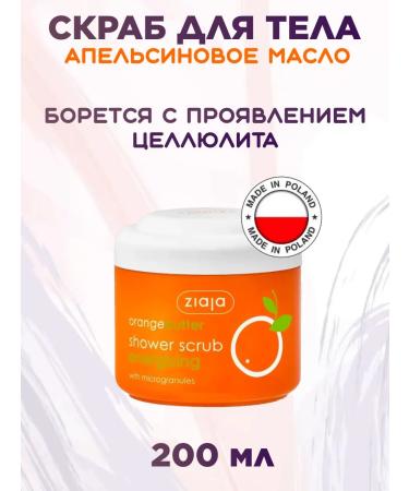 Ziaja Body scrub orange oil 200 ml