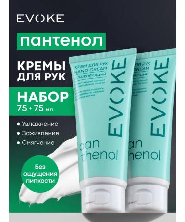EVOKE Hand cream moisturizers with panthenol set 2 pcs 75 ml