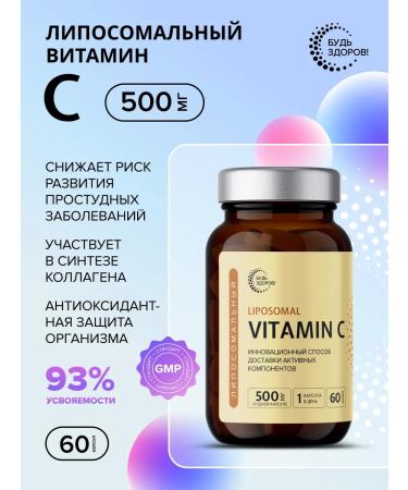 Be healthy! Liposomal vitamin C 500 mg 60pcs