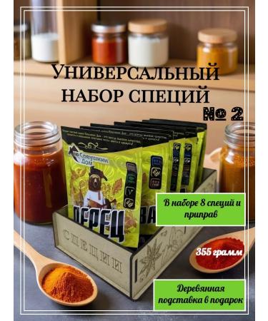 Sovushkin's House Universal set of spices