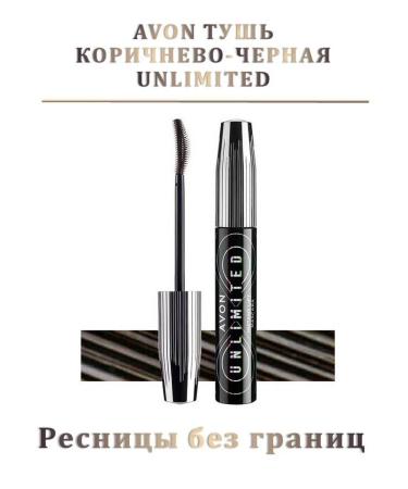 Mascara brown eyelashes without borders Avon Unlimited