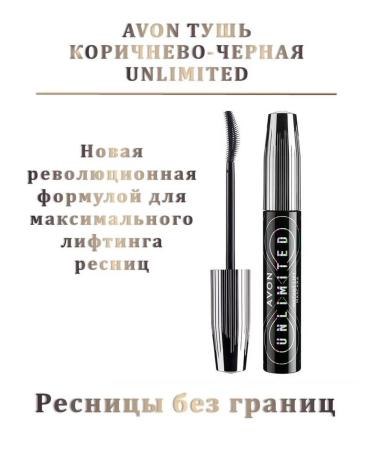 Mascara brown eyelashes without borders Avon Unlimited - Buy Online on GoSupps.com
