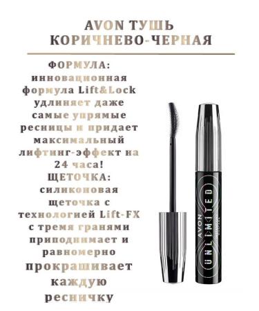 Mascara brown eyelashes without borders Avon Unlimited - Buy Online on GoSupps.com