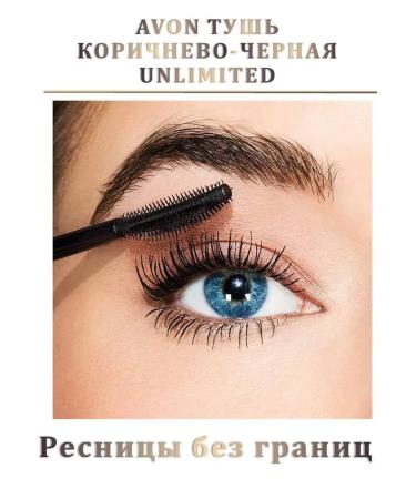 Mascara brown eyelashes without borders Avon Unlimited - Buy Online on GoSupps.com